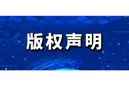 榮達(dá)餐飲集團(tuán)關(guān)于公司版權(quán)的聲明
