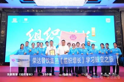 開啟團(tuán)隊(duì)賦能新征程｜榮達(dá)餐飲集團(tuán)《組織增長(zhǎng)》學(xué)習(xí)蛻變之旅